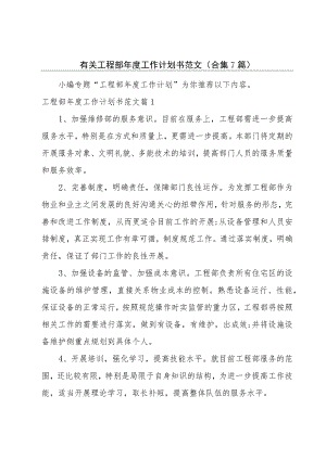 有关工程部年度工作计划书范文(合集7篇).docx