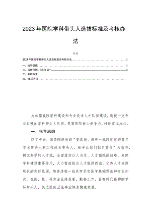 2023年医院学科带头人选拔标准及考核办法.docx