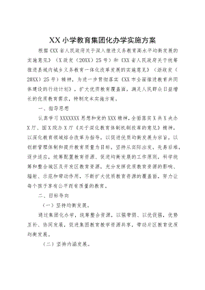 XX小学教育集团化办学实施方案.docx