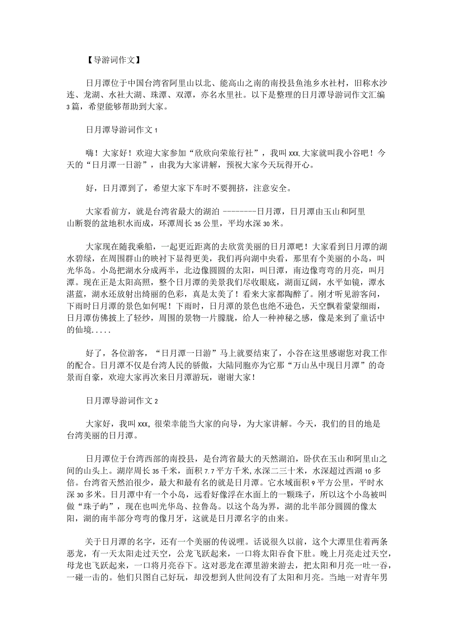 日月潭导游词作文汇编.docx_第1页