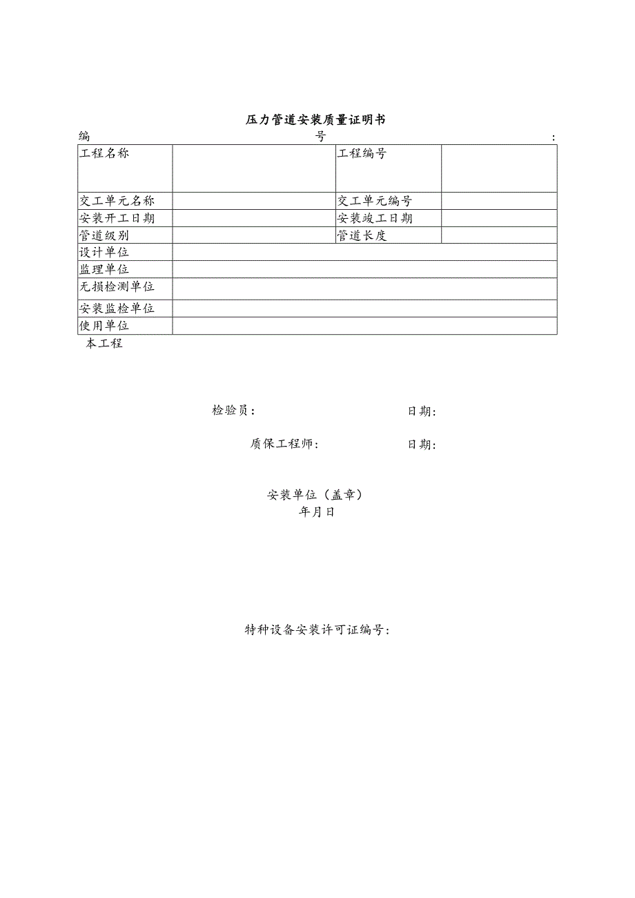 压力管道安装质量证明书及汇总表格.docx_第1页