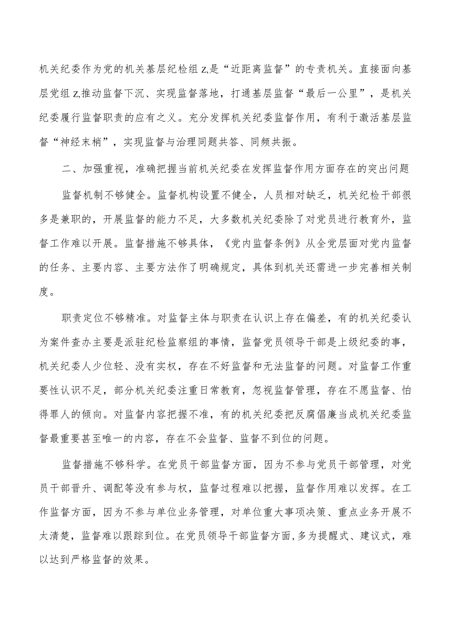 党课发挥机关纪委作用.docx_第2页