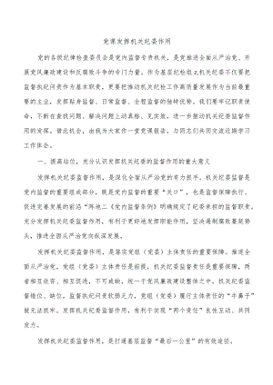 党课发挥机关纪委作用.docx