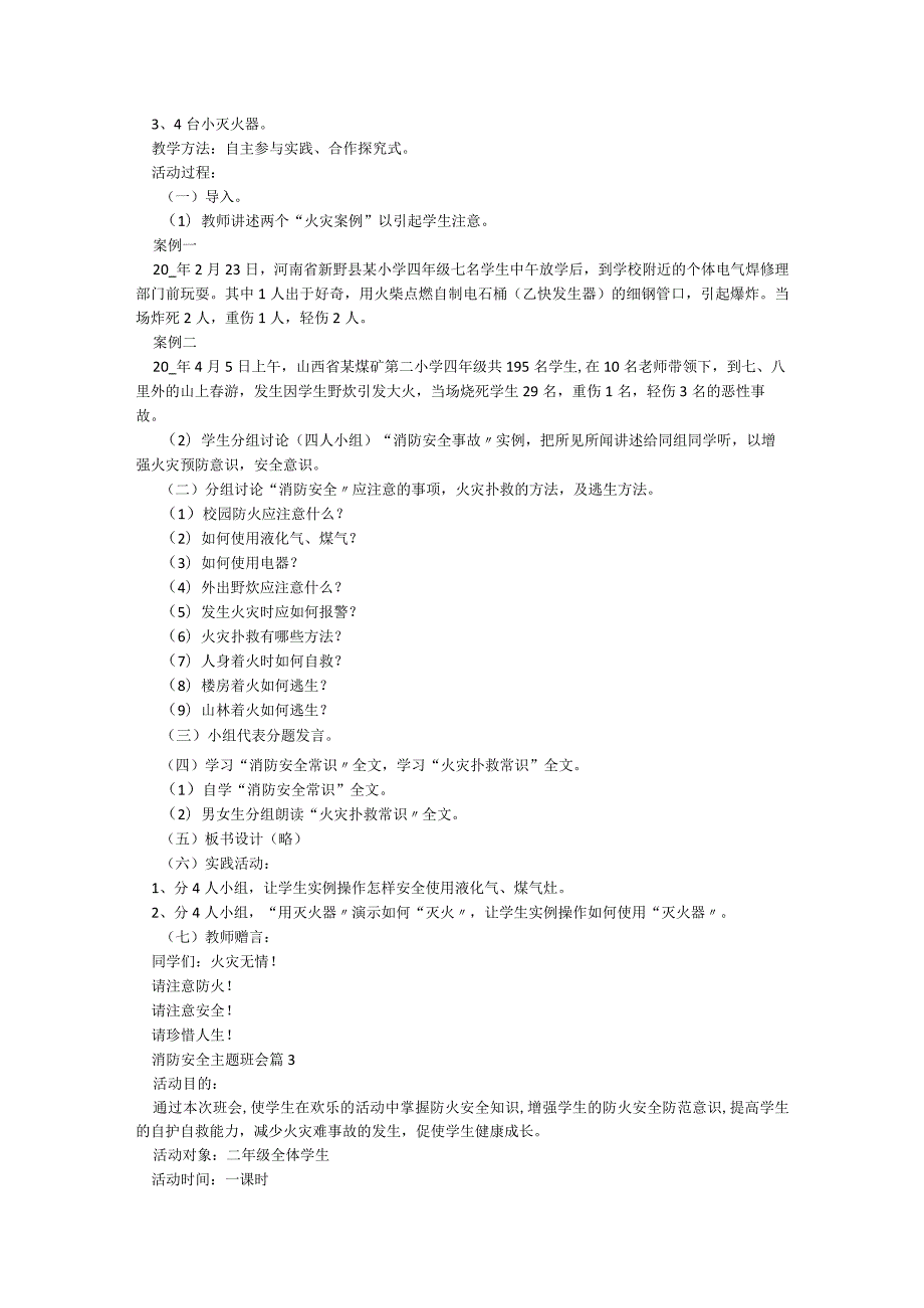 消防安全主题班会5篇.docx_第2页