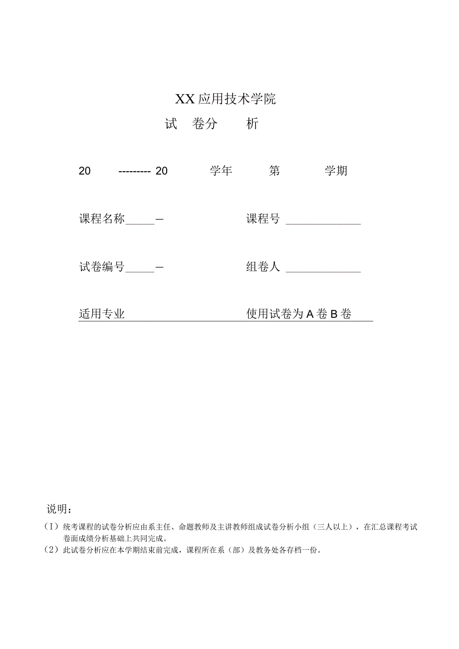 XX应用技术学院试卷分析.docx_第1页