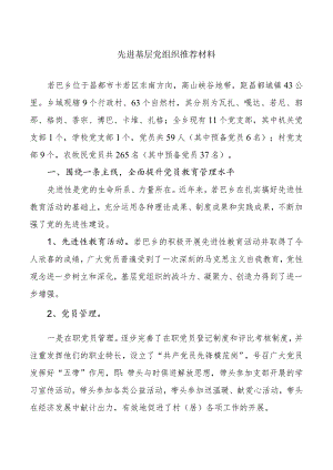 先进基层党组织推荐材料.docx