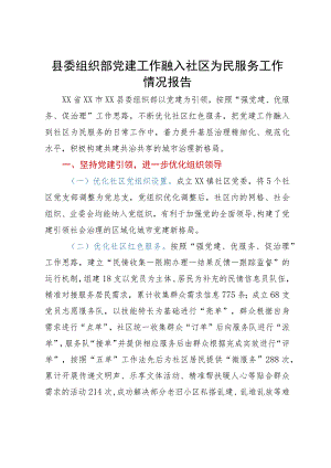 县委组织部党建工作融入社区为民服务工作情况报告.docx