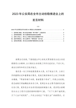 2023年公安局在全市主动创稳推进会上的发言材料.docx