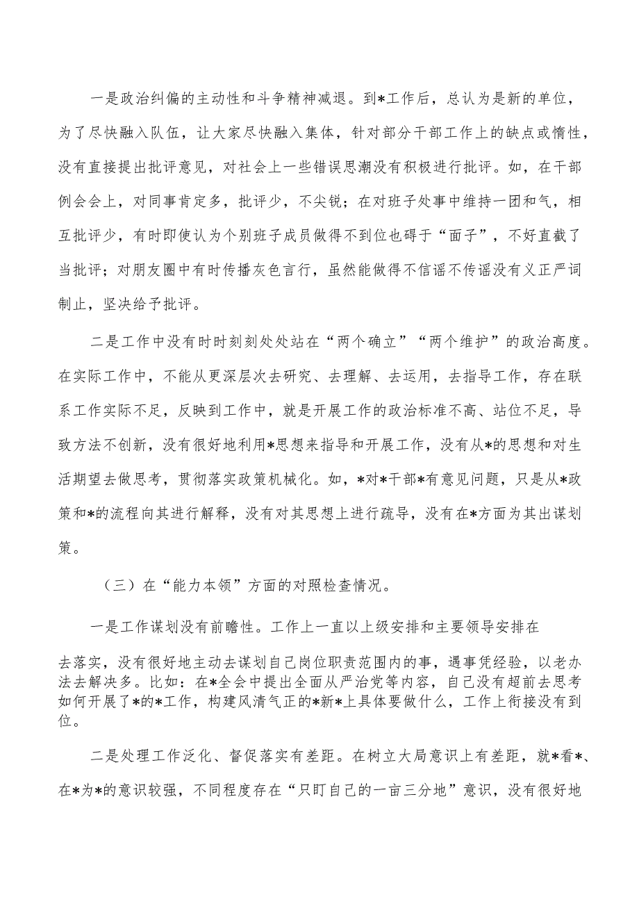 六个方面23年个人检查材料剖析.docx_第2页