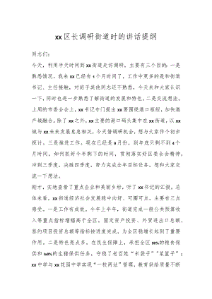 XX区长调研街道时的讲话提纲.docx