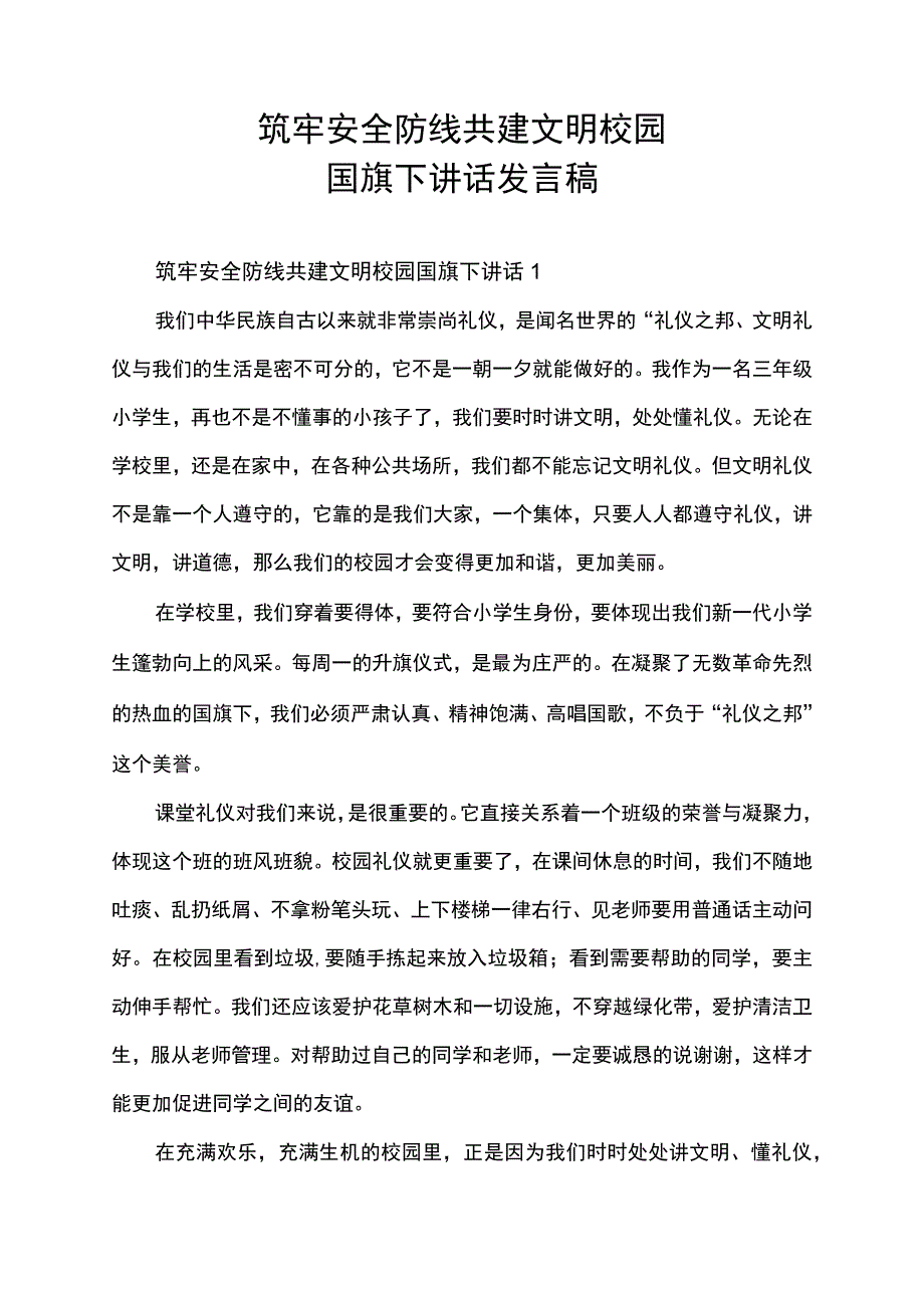 筑牢安全防线共建文明校园国旗下讲话发言稿.docx_第1页