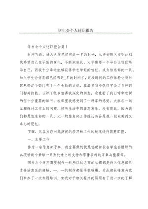 学生会个人述职报告.docx