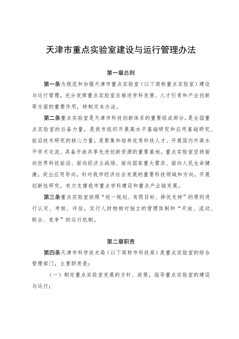 天津市重点实验室建设与运行管理办法、申请书、建设运行实施方案提纲.docx_第1页