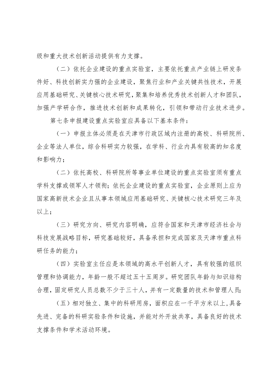 天津市重点实验室建设与运行管理办法、申请书、建设运行实施方案提纲.docx_第3页