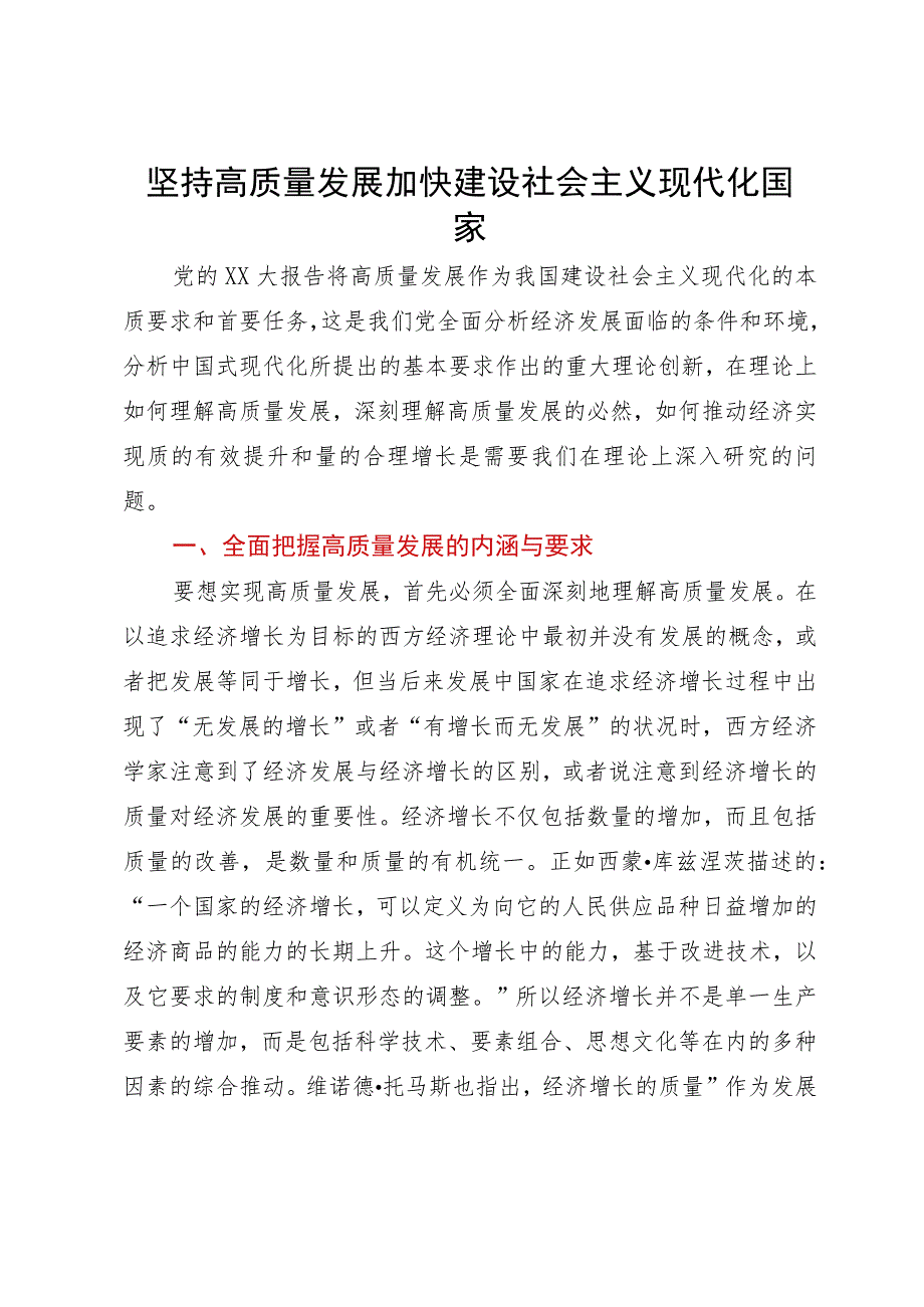 党课：坚持高质量发展 加快建设社会主义现代化国家.docx_第1页