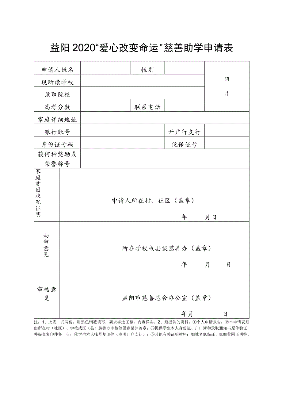 益阳2020“爱心改变命运”慈善助学申请表.docx_第1页