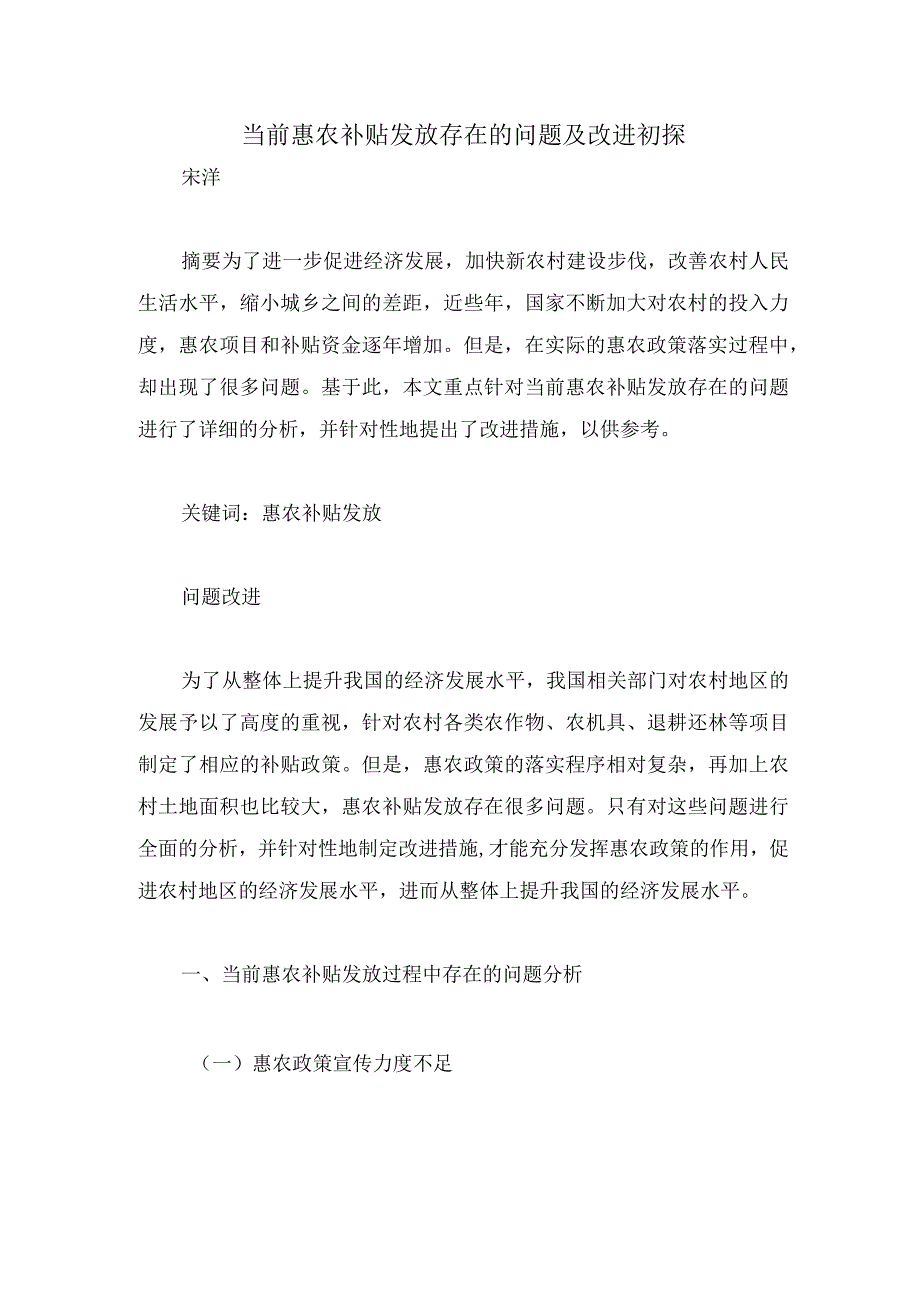 当前惠农补贴发放存在的问题及改进初探.docx_第1页