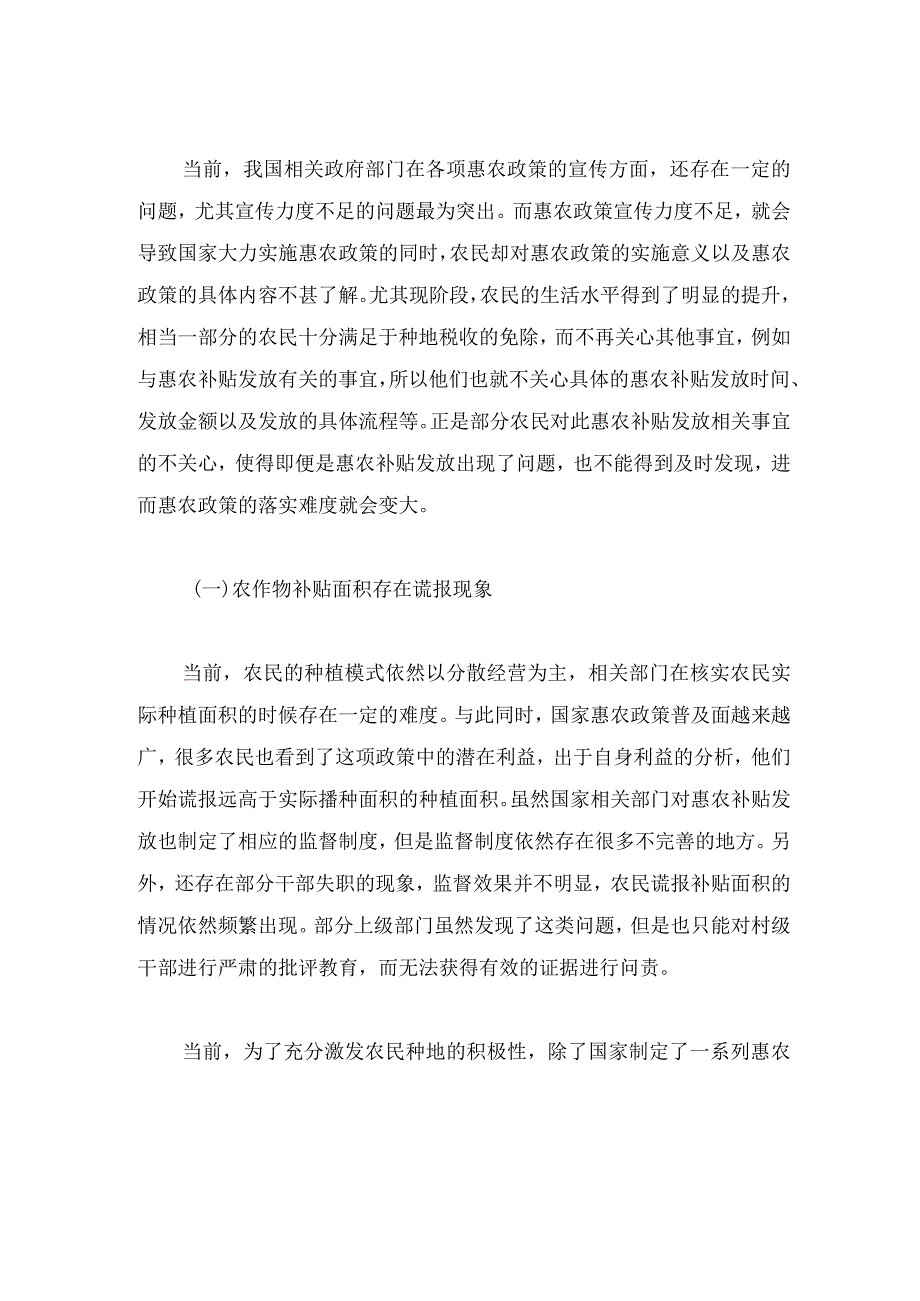 当前惠农补贴发放存在的问题及改进初探.docx_第2页