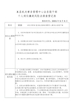 某县机关事务管理中心会务股干部个人岗位廉政风险点排查登记表.docx