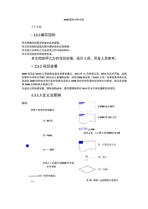 SRM需求分析.docx