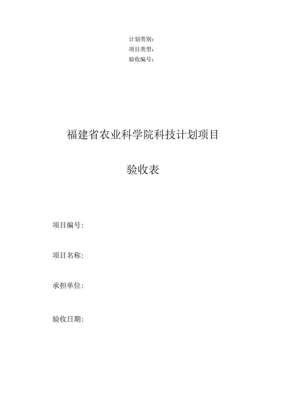 福建省农业科学院科技计划项目验收表.docx_第1页