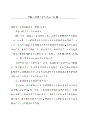 保险公司员工工作总结（15篇）.docx