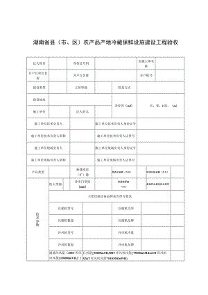 湖南省县市、区农产品产地冷藏保鲜设施建设工程验收表.docx