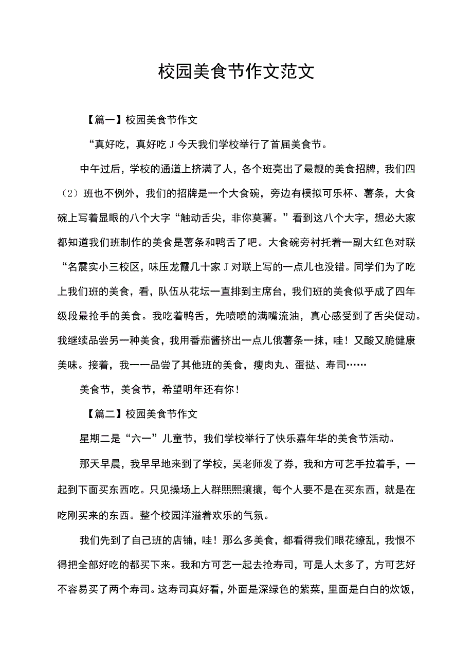 校园美食节作文范文.docx_第1页