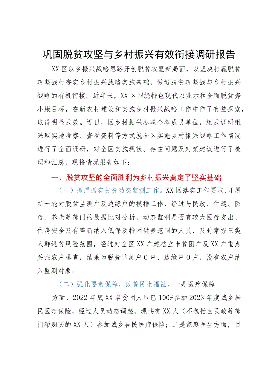 巩固脱贫攻坚与乡村振兴有效衔接调研报告.docx_第1页