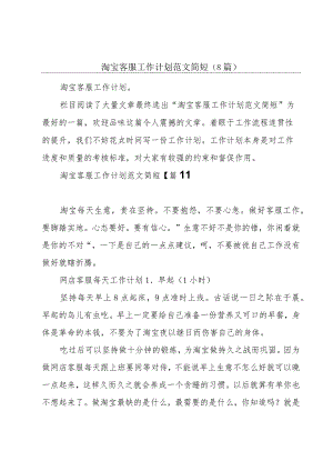 淘宝客服工作计划范文简短(8篇).docx