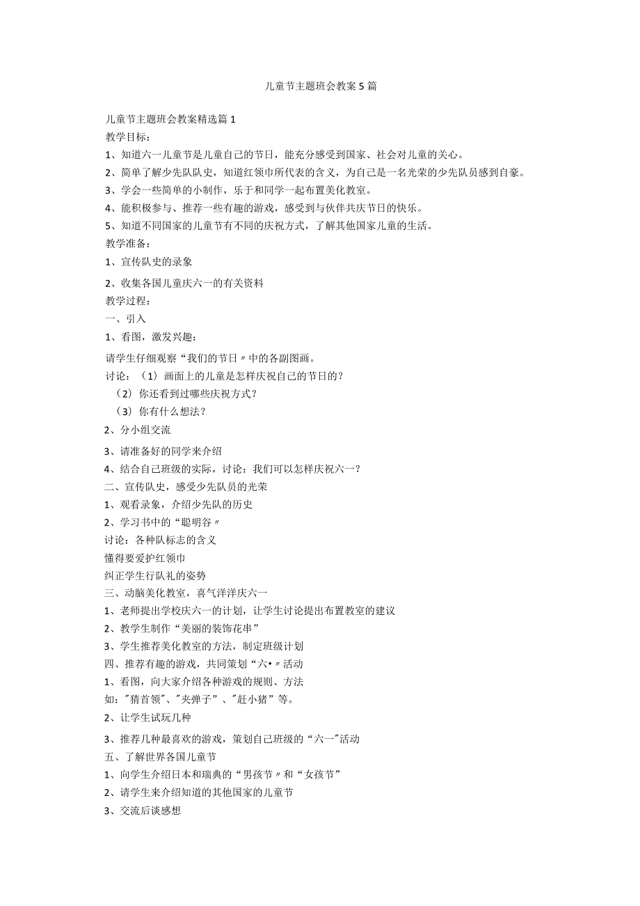 儿童节主题班会教案5篇.docx_第1页