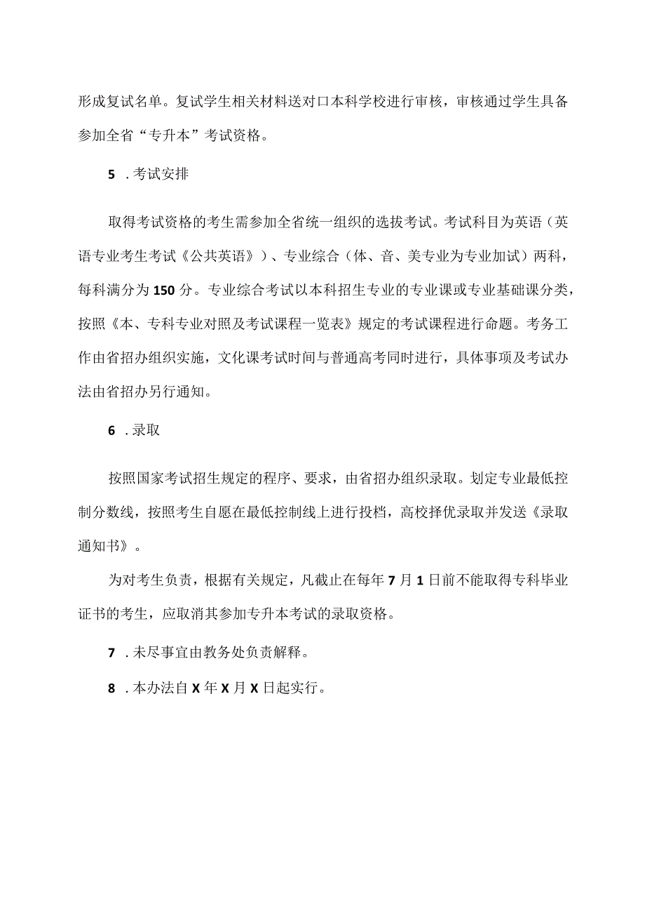 XX应用技术学院学生专升本管理办法.docx_第3页