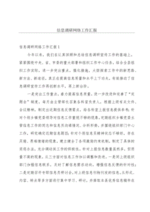 信息调研网络工作汇报.docx