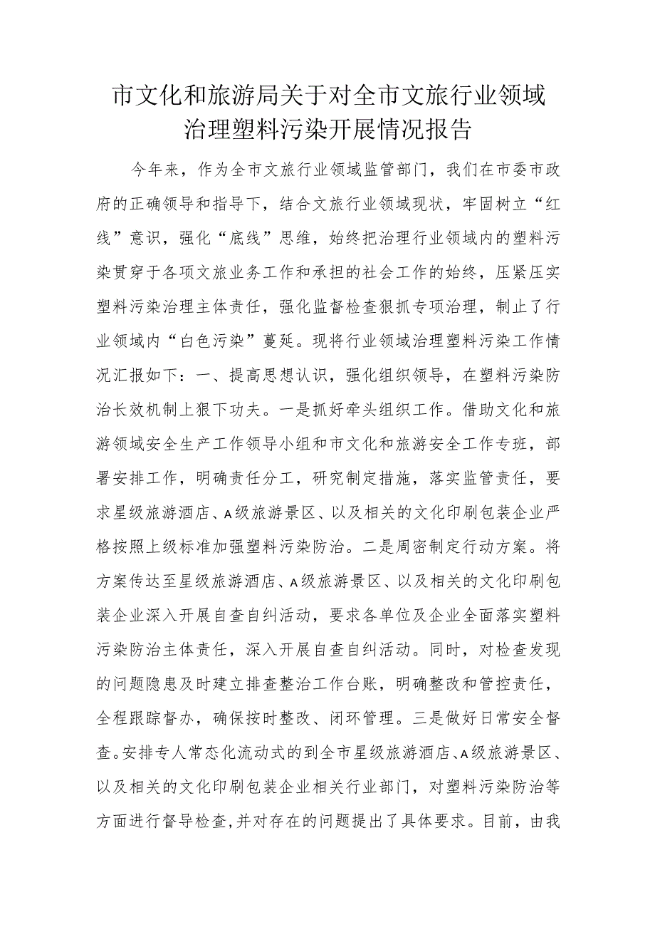 市文化和旅游局关于对全市文旅行业领域治理塑料污染开展情况报告.docx_第1页