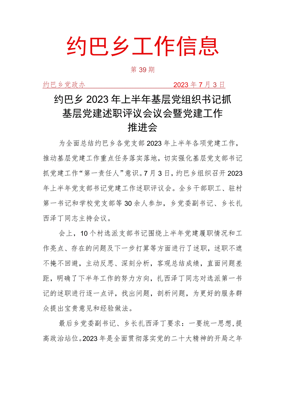 第一书记抓基层党建述职评议会简报 .docx_第1页