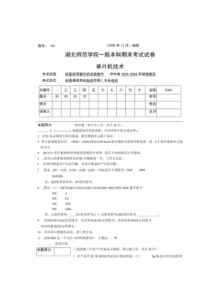 《单片机原理及应用》期末考试试题A(潘).docx