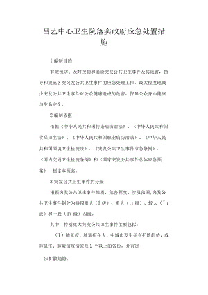 中心卫生院落实政府应急处置措施.docx