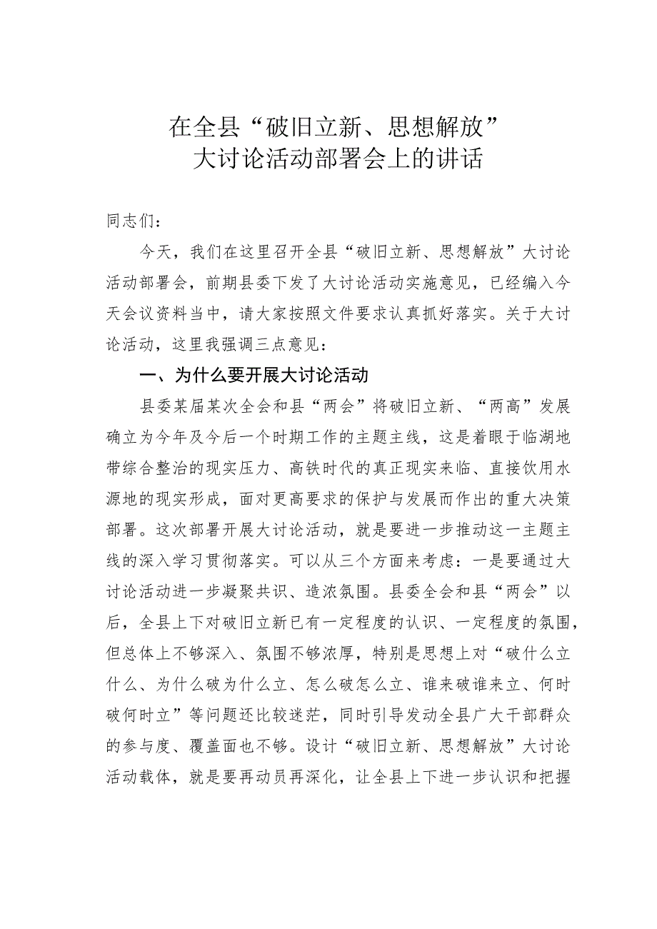 在全县“破旧立新、思想解放”大讨论活动部署会上的讲话.docx_第1页