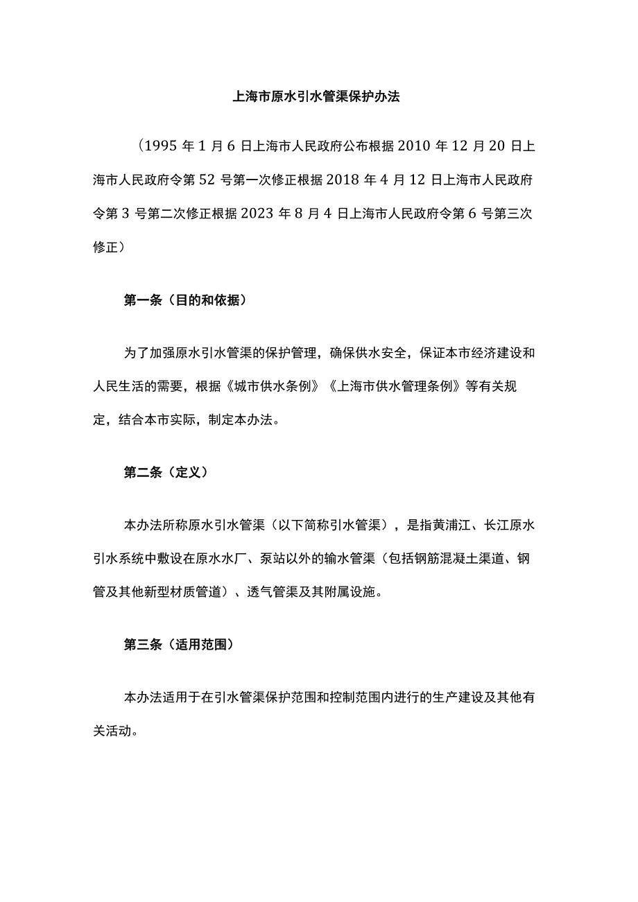 上海市原水引水管渠保护办法2023.docx_第1页