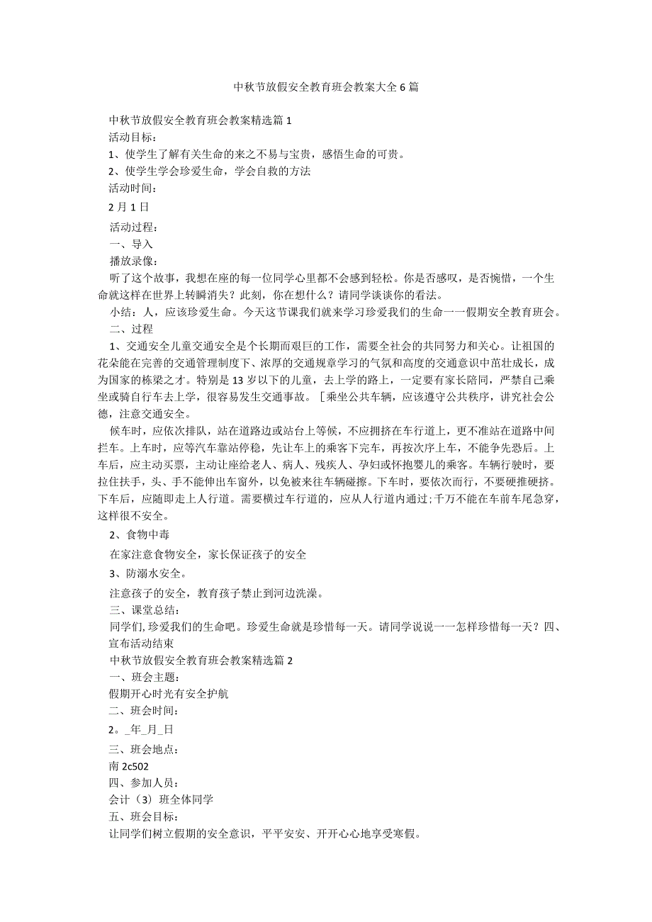中秋节放假安全教育班会教案大全6篇.docx_第1页