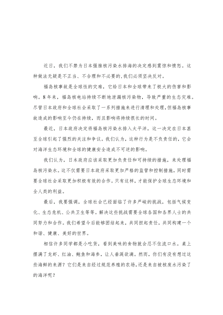 2023日本福岛核污染水排海国旗下的讲话精选8篇.docx_第1页