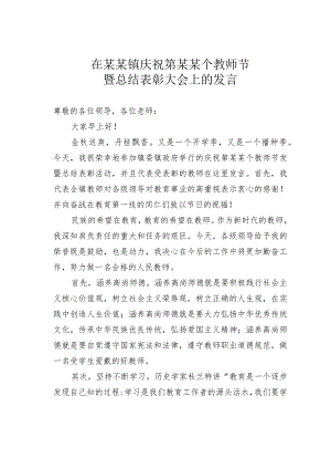 在某某镇庆祝第某某个教师节暨总结表彰大会上的发言.docx