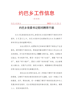 约巴乡党委书记慰问聘用干部.docx