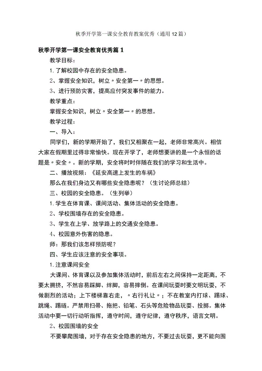 秋季开学第一课安全教育教案优秀（通用12篇）.docx_第1页