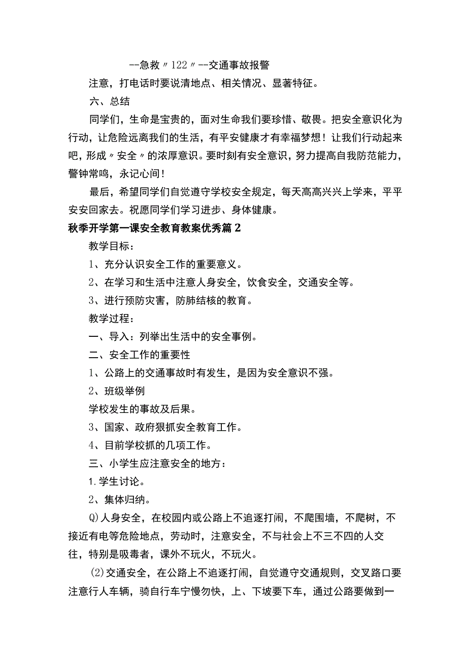 秋季开学第一课安全教育教案优秀（通用12篇）.docx_第3页