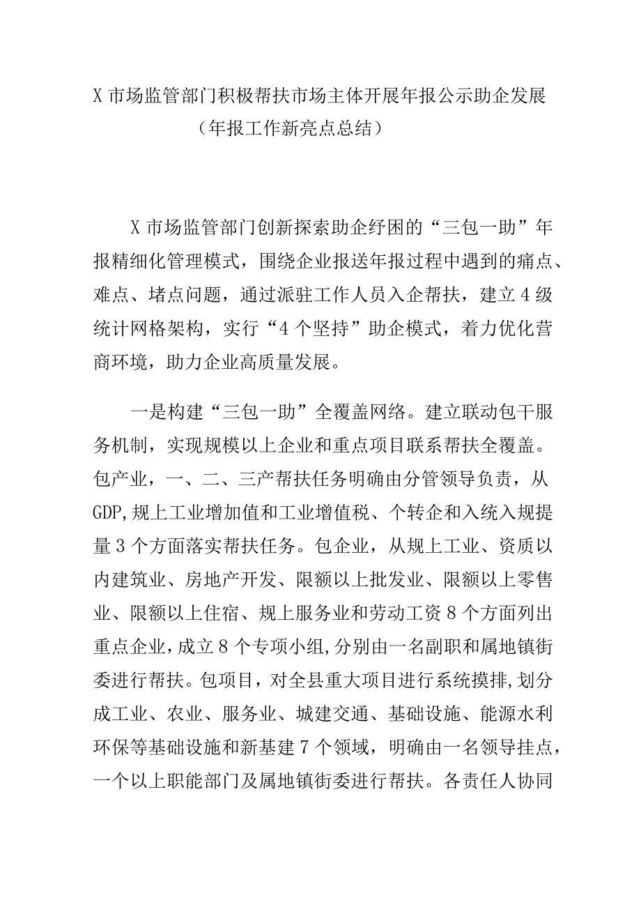 X市场监管部门积极帮扶市场主体开展年报公示助企发展发展（年报工作新亮点总结）.docx_第1页