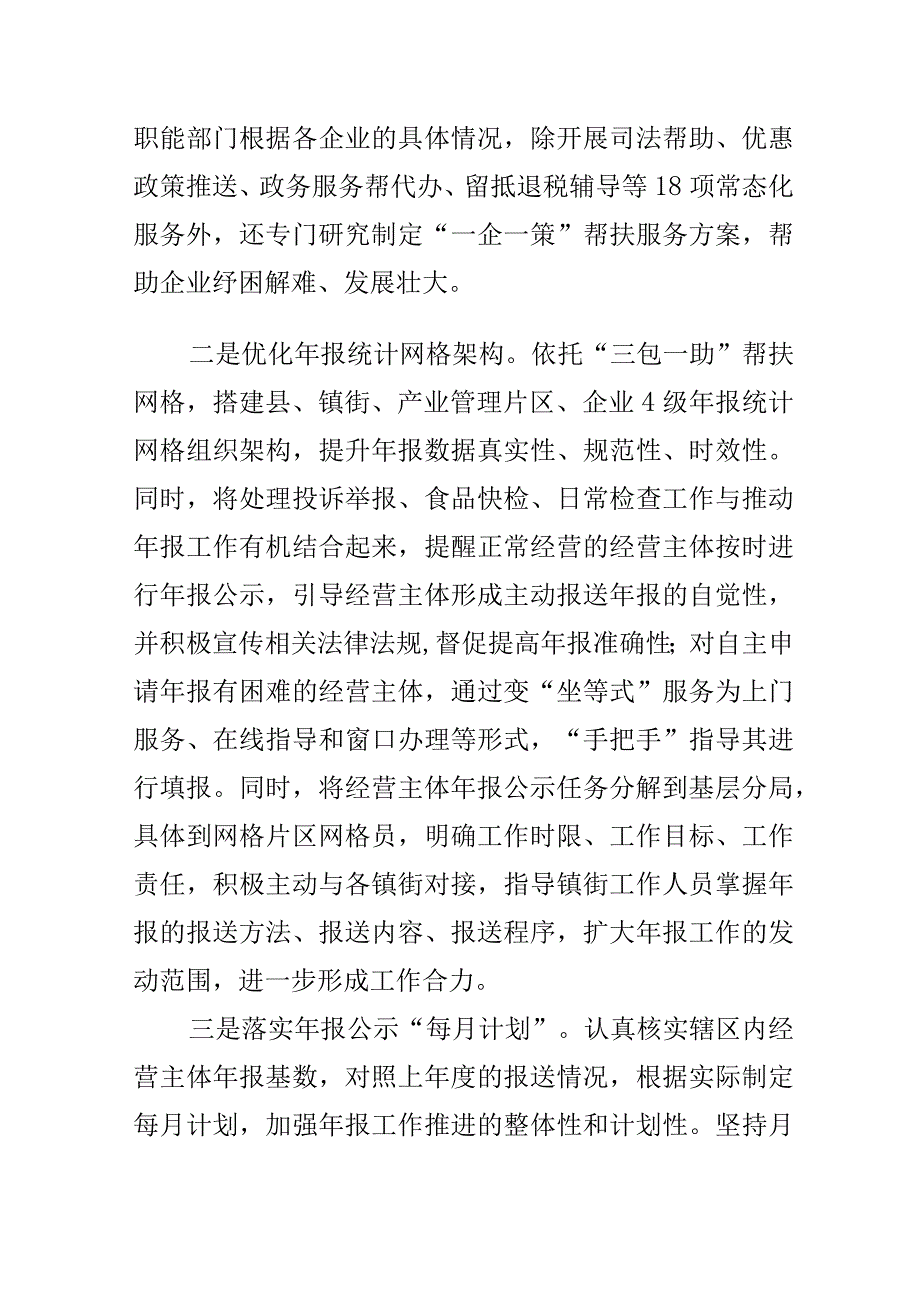 X市场监管部门积极帮扶市场主体开展年报公示助企发展发展（年报工作新亮点总结）.docx_第2页