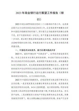 2023年商业银行运行展望工作报告（银行）.docx