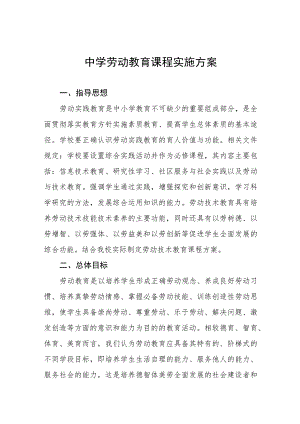 实验中学2023年劳动教育方案(十一篇).docx