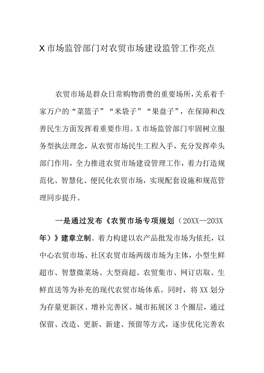 X市场监管部门对农贸市场建设监管工作亮点.docx_第1页